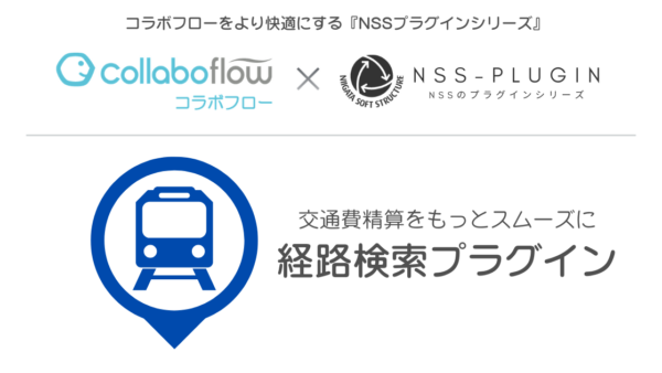 「コラボフロー」向けプラグイン『経路検索プラグイン』をリリースしました！